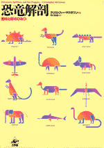 恐竜解剖
