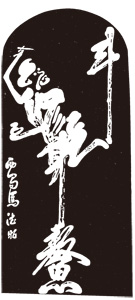 漢字の文字遊び「魁星点斗図」