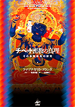チベット密教の真理　新装版