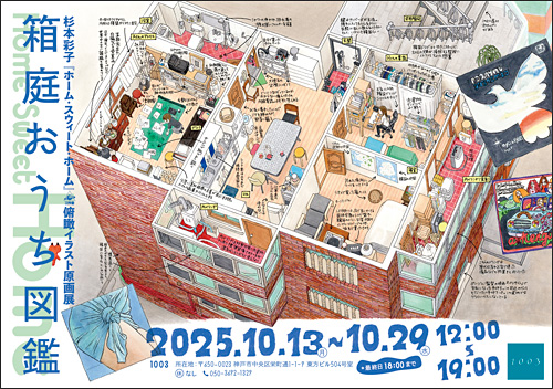 神戸の書店1003（せんさん）『ホーム・スウィート・ホーム』原画展チラシ