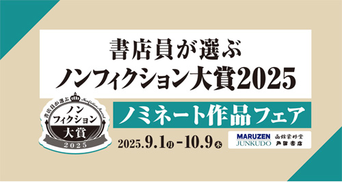 書店員が選ぶノンフィクション大賞2025ノミネート作品フェア