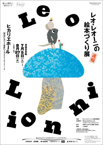 渋谷ヒカリエ「レオ・レオーニの絵本づくり展」