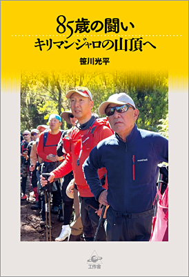 『85歳の闘い キリマンジャロの山頂へ』