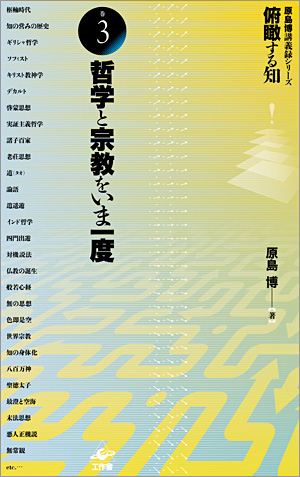 『俯瞰する知　巻3 　哲学と宗教をいま一度』