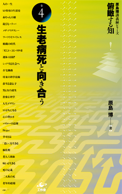 『俯瞰する知』巻4「生老病死と向き合う」