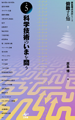 『俯瞰する知　巻5　科学技術のいまを問う』