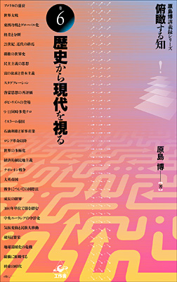 『俯瞰する知』巻6「歴史から現代を視る」