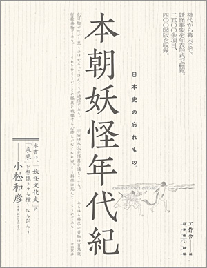 『本朝妖怪年代紀』