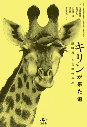 『キリンが来た道』