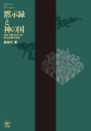 『黙示録と神の国』