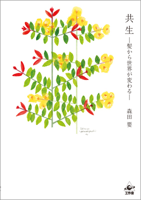 共生