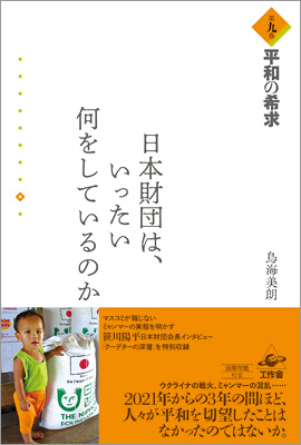 『日本財団は、いったい何をしているのか』第九巻