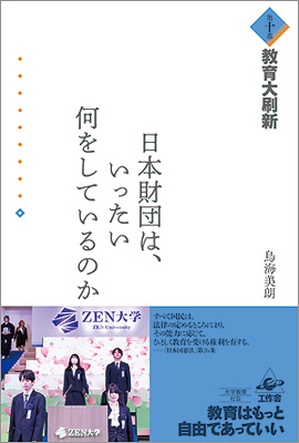 『日本財団は、いったい何をしているのか　第十巻』