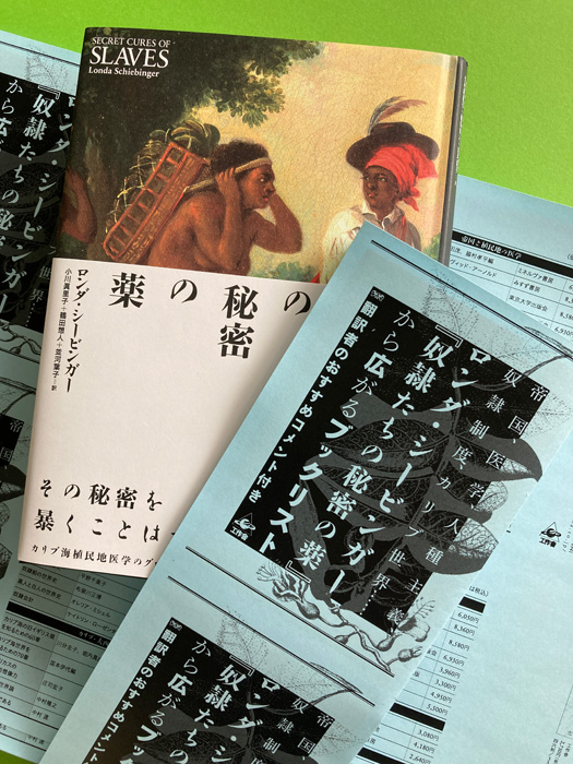 『奴隷たちの秘密の薬』から広がるブックリスト