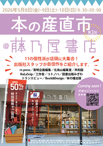 本の産直市＠藤乃屋書店