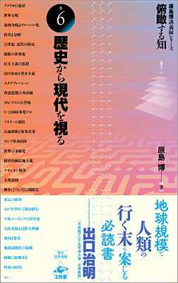 『俯瞰する知　巻6』帯