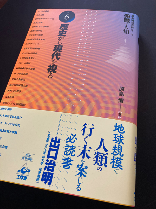 『歴史から現代を視る』（「俯瞰する知」巻6）写真