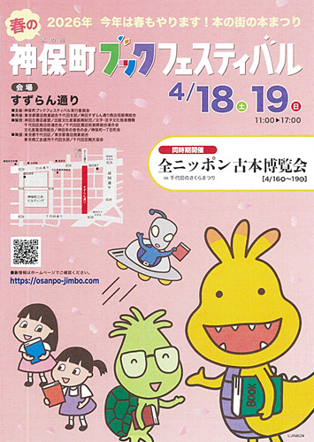 4/18・19 春の神保町ブックフェスティバル