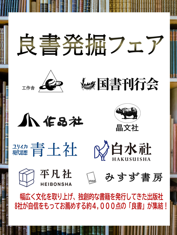 紀伊國屋書店梅田本店　8社合同 良書発掘フェア