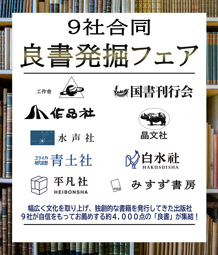 紀伊國屋書店梅田本店 9社合同 良書発掘フェア2026