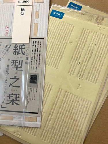 『夜の魂』紙型