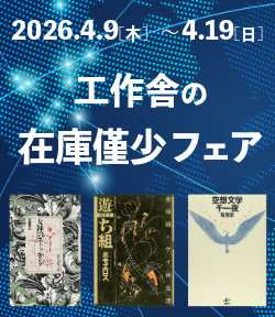 復刊ドットコム「工作舎の在庫僅少フェア」